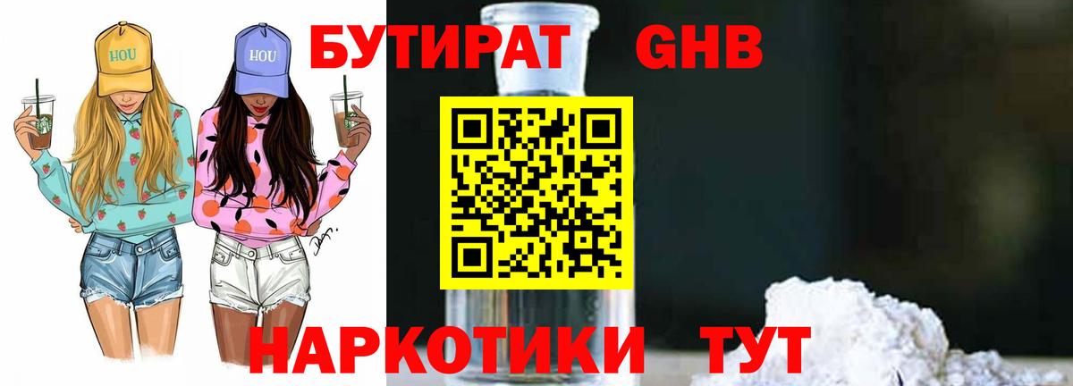 Бутират Butirat Тюмень
